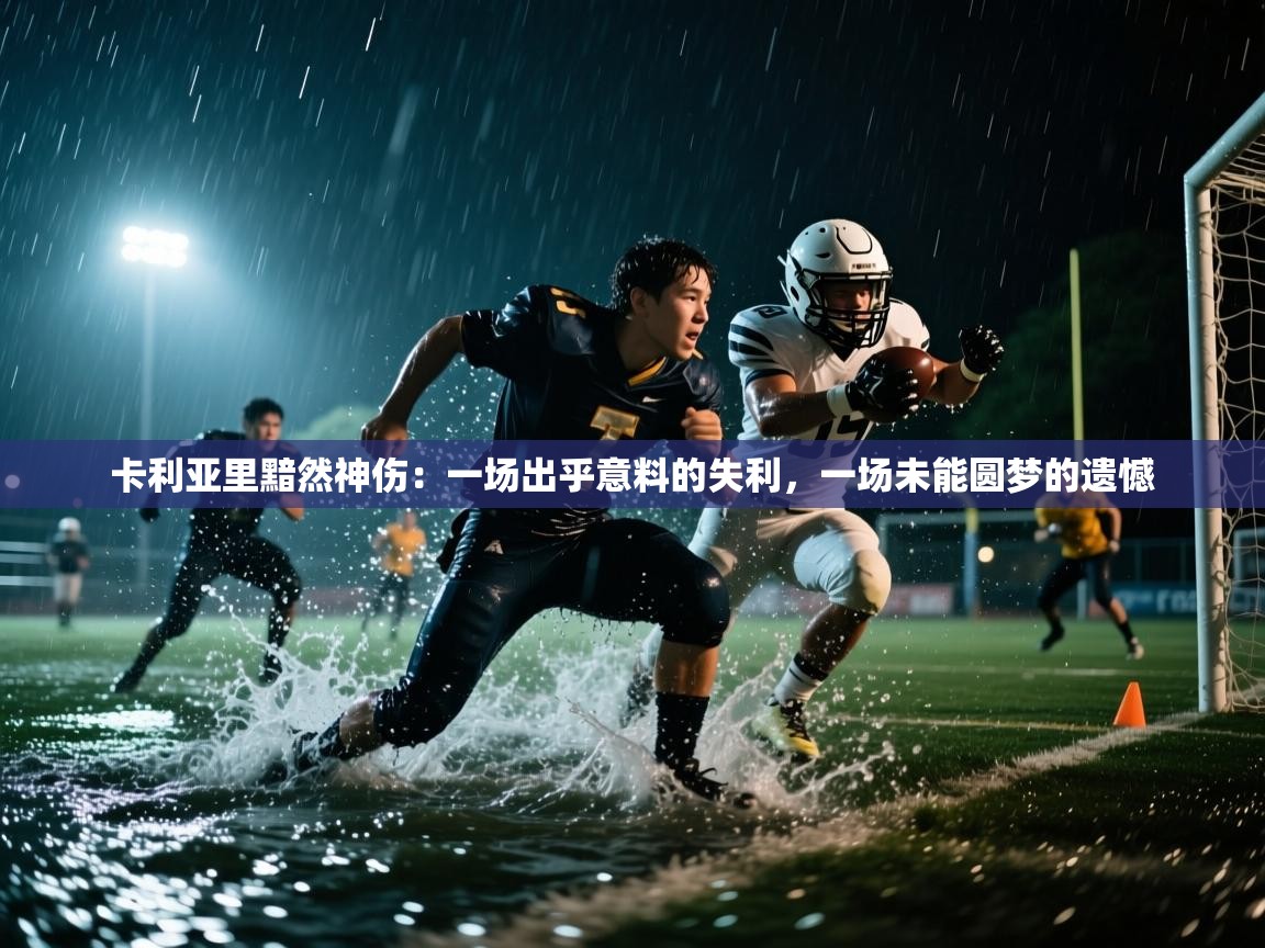 卡利亚里黯然神伤：一场出乎意料的失利，一场未能圆梦的遗憾