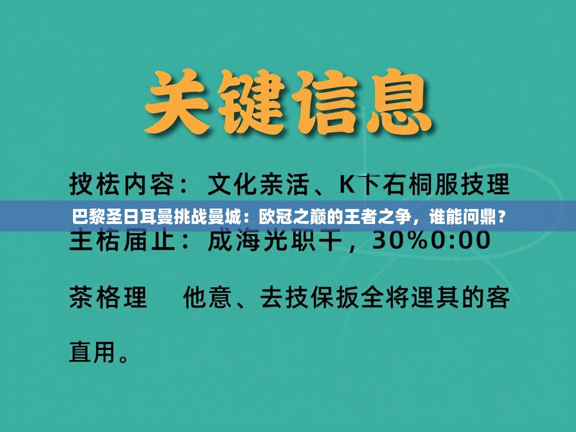 巴黎圣日耳曼挑战曼城：欧冠之巅的王者之争，谁能问鼎？