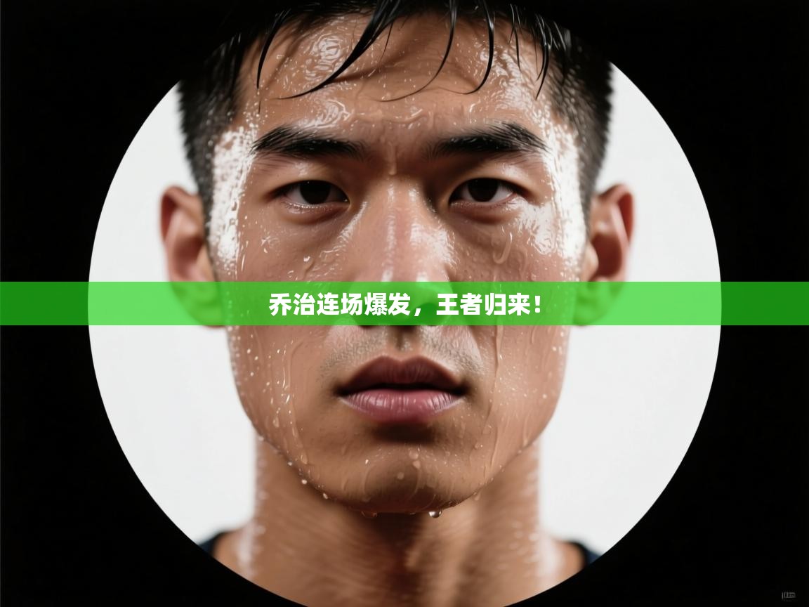 乔治连场爆发，王者归来！