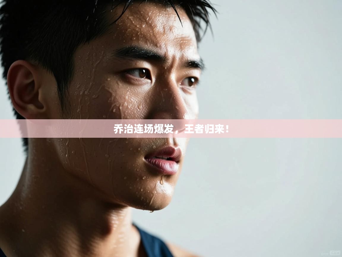 乔治连场爆发，王者归来！  第2张