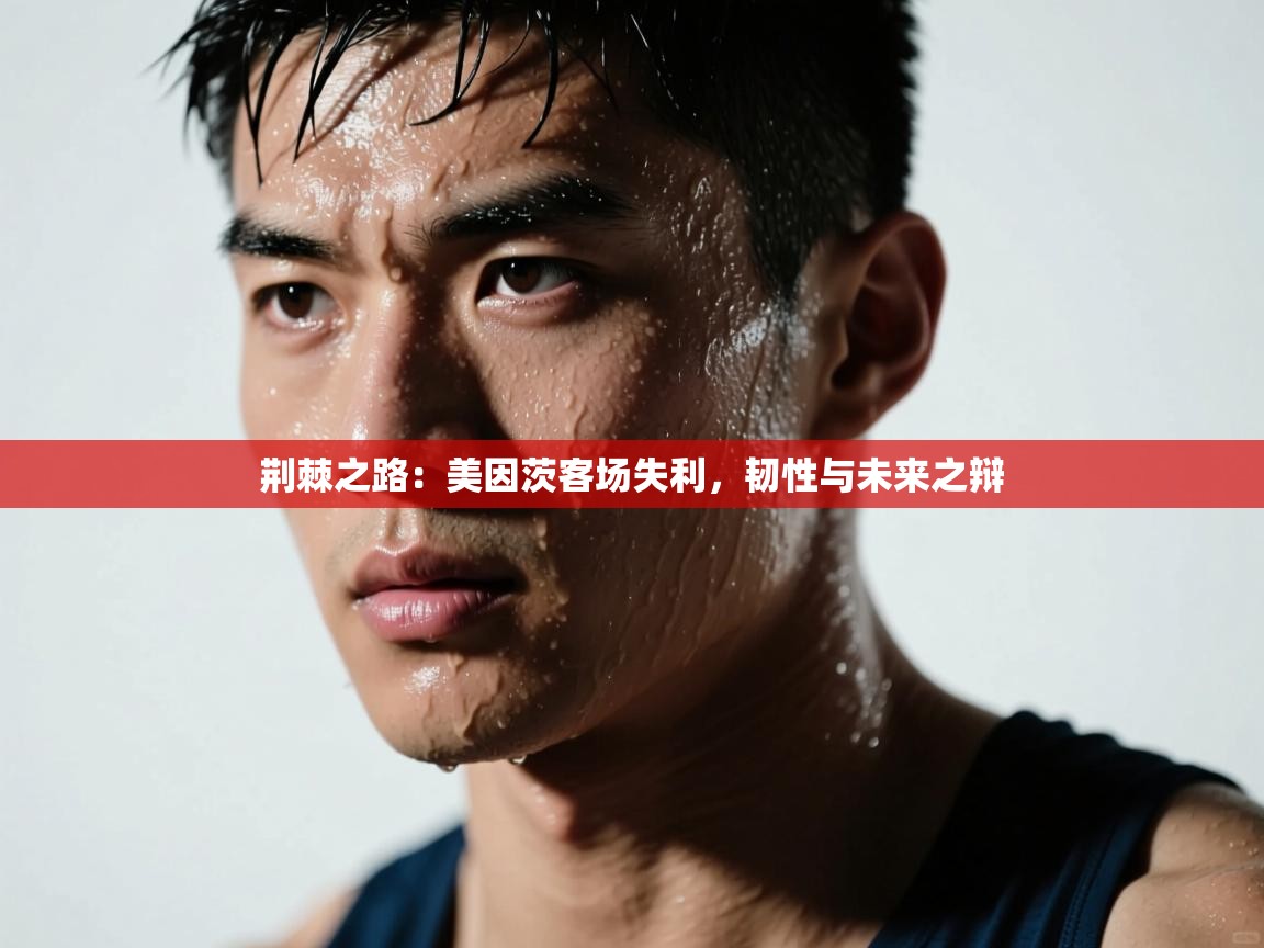 荆棘之路：美因茨客场失利，韧性与未来之辩