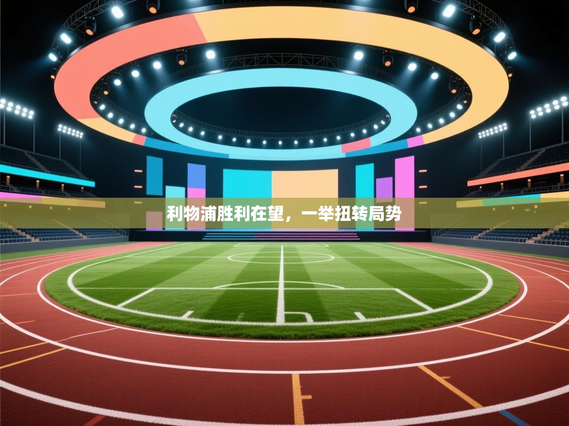 利物浦胜利在望，一举扭转局势