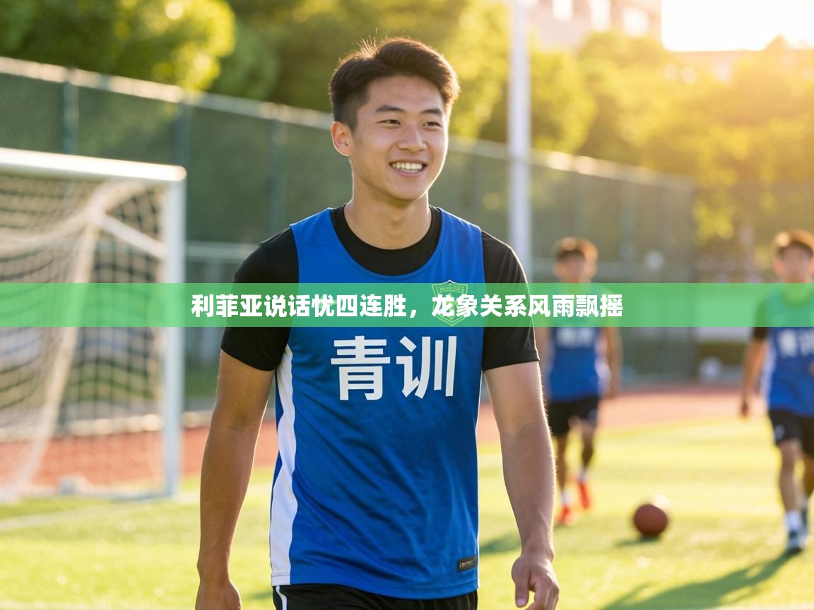 利菲亚说话忧四连胜，龙象关系风雨飘摇