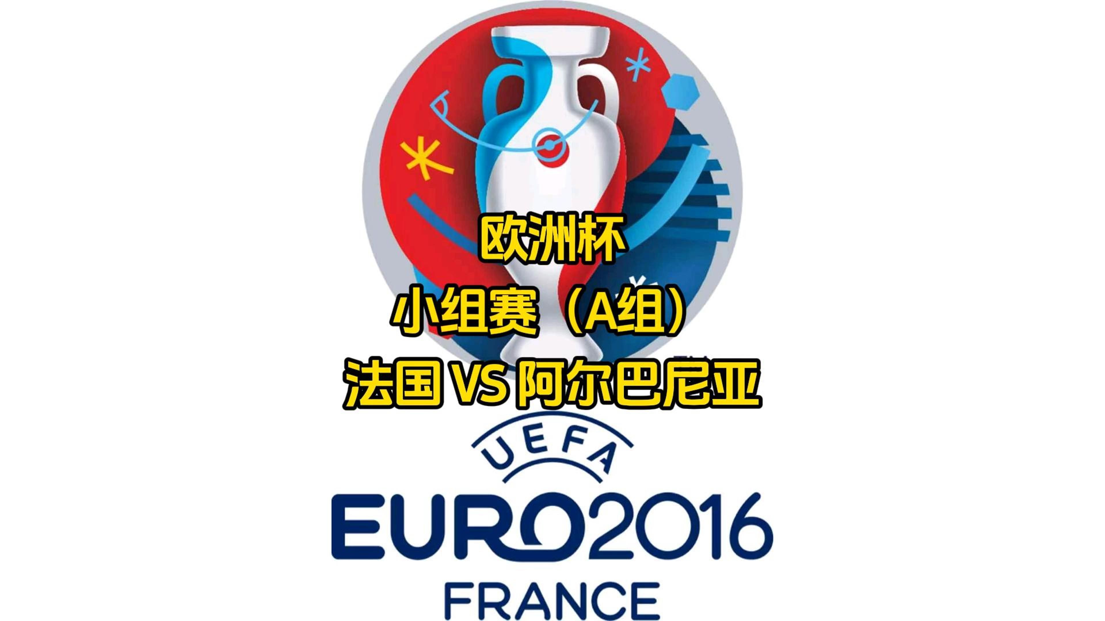 阿尔巴尼亚队全力以赴,争取一场胜利的简单介绍 阿尔巴尼亚队全力以赴,争取一场胜利的简单介绍