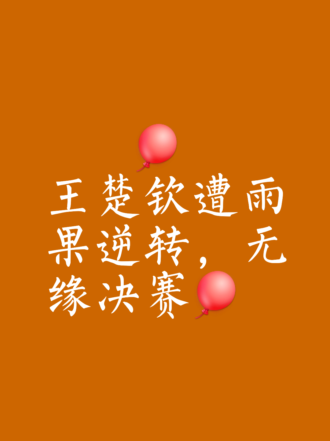 爱游戏网页版入口-惊天逆转，球队几乎无悬念获胜