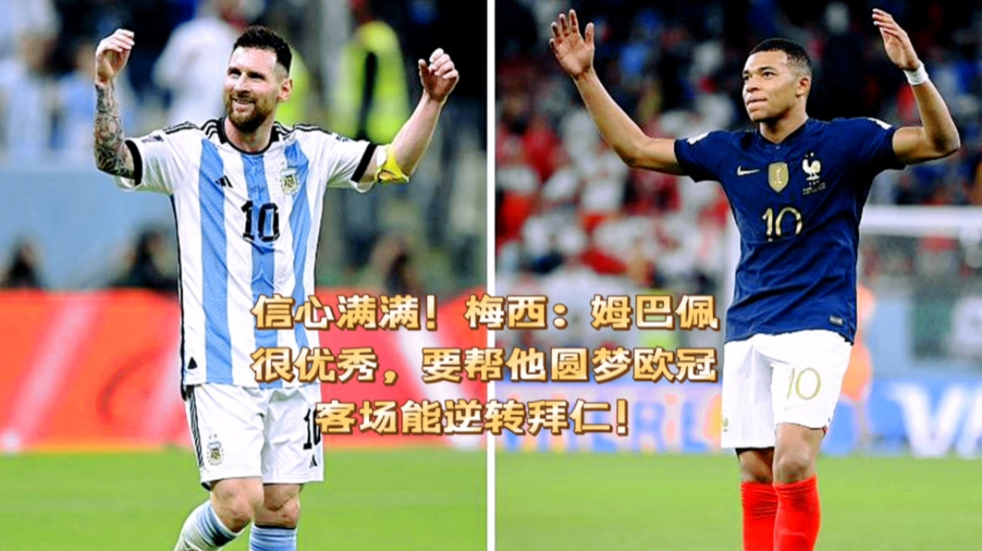 梅西绝杀，巴黎客场逆转拜仁