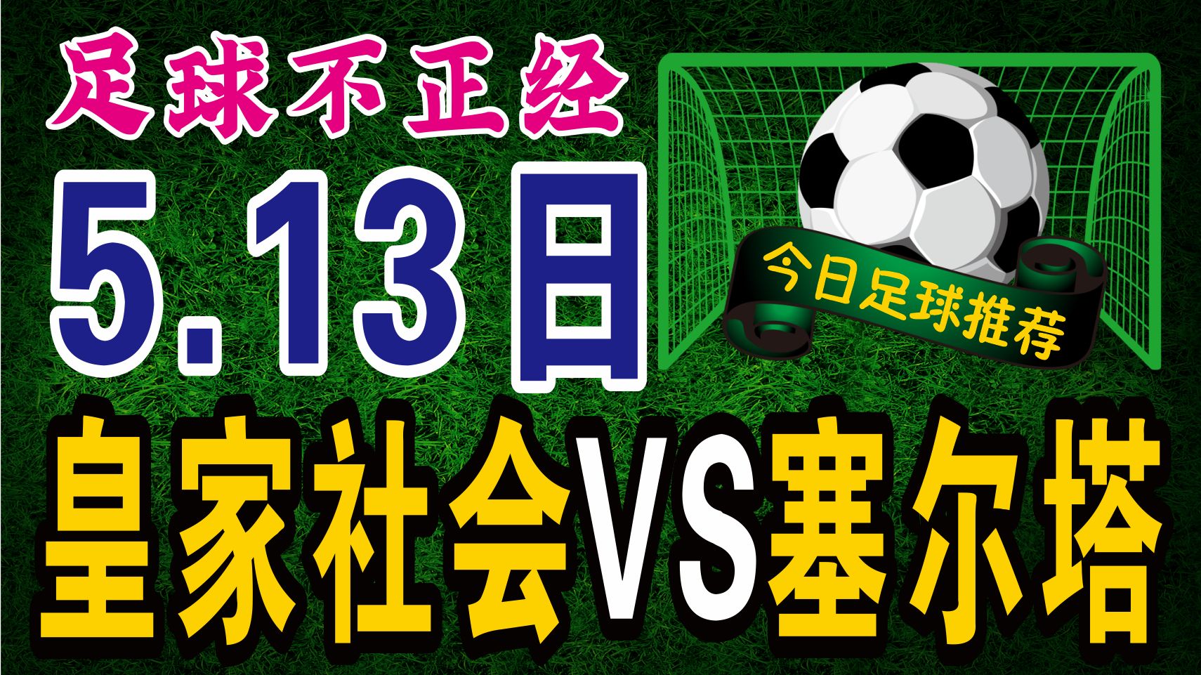 关于塞尔塔维客场战平皇家社会，继续保持不败的信息
