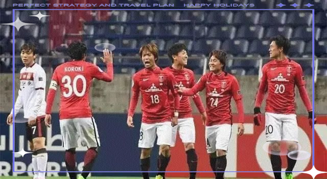 爱游戏app下载-包含浦和红钻球队勇夺胜利，望向更远的未来的词条