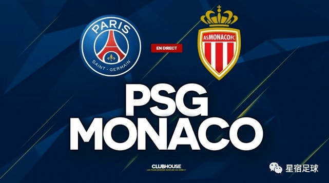 摩纳哥客场作战巴黎,力争不败 摩纳哥客场作战巴黎,力争不败